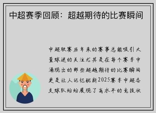 中超赛季回顾：超越期待的比赛瞬间