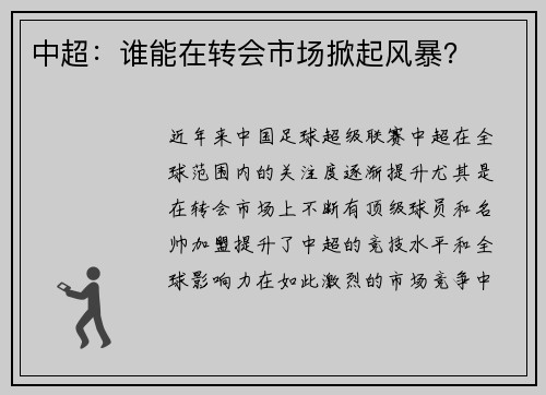 中超：谁能在转会市场掀起风暴？