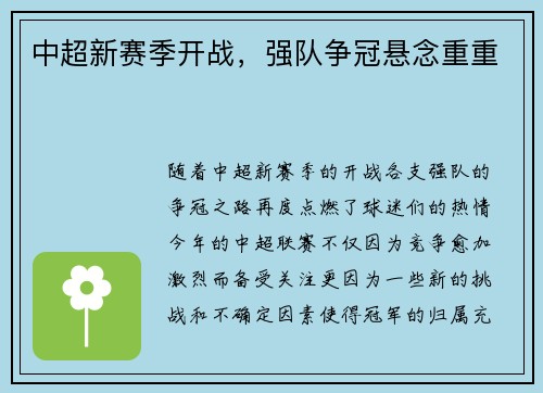 中超新赛季开战，强队争冠悬念重重