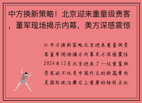 中方换新策略！北京迎来重量级贵客，董军现场揭示内幕，美方深感震惊
