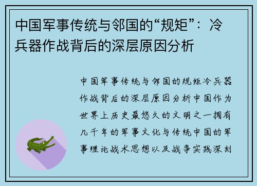 中国军事传统与邻国的“规矩”：冷兵器作战背后的深层原因分析