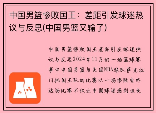 中国男篮惨败国王：差距引发球迷热议与反思(中国男篮又输了)