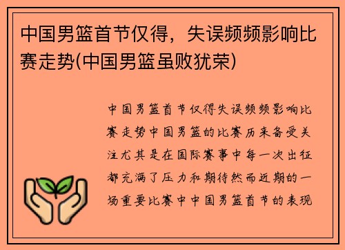 中国男篮首节仅得，失误频频影响比赛走势(中国男篮虽败犹荣)