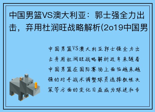中国男篮VS澳大利亚：郭士强全力出击，弃用杜润旺战略解析(2o19中国男篮对澳大利亚队)