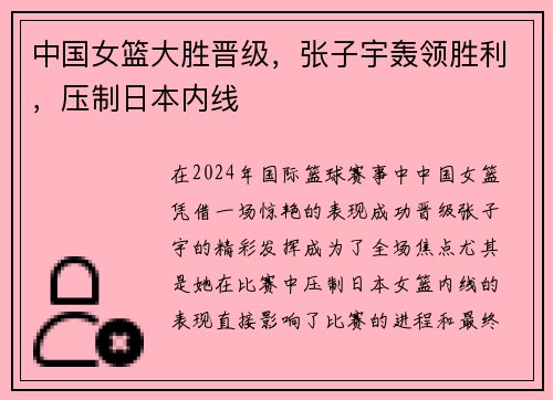 中国女篮大胜晋级，张子宇轰领胜利，压制日本内线