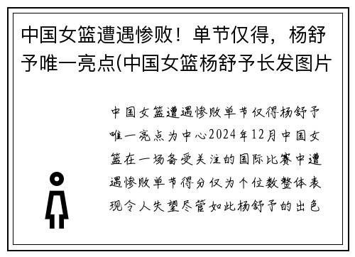 中国女篮遭遇惨败！单节仅得，杨舒予唯一亮点(中国女篮杨舒予长发图片)