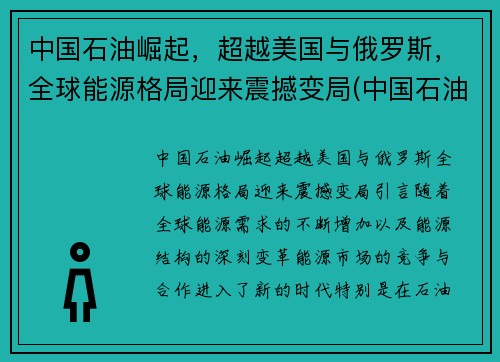 中国石油崛起，超越美国与俄罗斯，全球能源格局迎来震撼变局(中国石油能源占比)