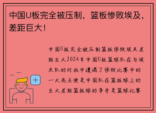 中国U板完全被压制，篮板惨败埃及，差距巨大！