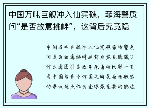 中国万吨巨舰冲入仙宾礁，菲海警质问“是否故意挑衅”，这背后究竟隐藏了什么意图？