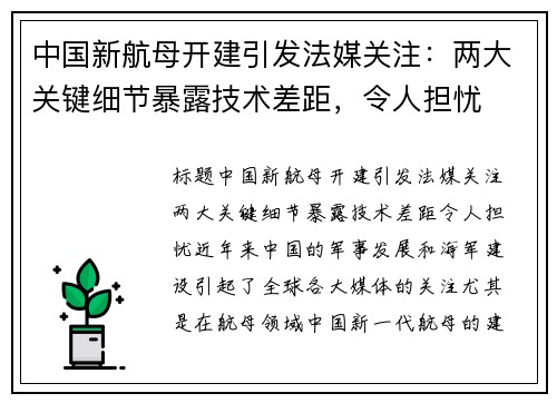 中国新航母开建引发法媒关注：两大关键细节暴露技术差距，令人担忧