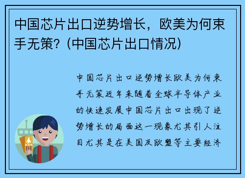 中国芯片出口逆势增长，欧美为何束手无策？(中国芯片出口情况)