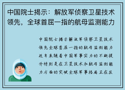 中国院士揭示：解放军侦察卫星技术领先，全球首屈一指的航母监测能力