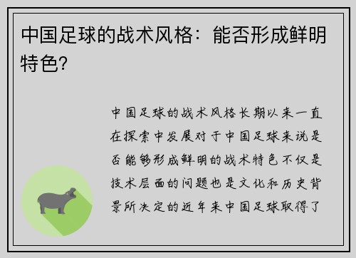 中国足球的战术风格：能否形成鲜明特色？