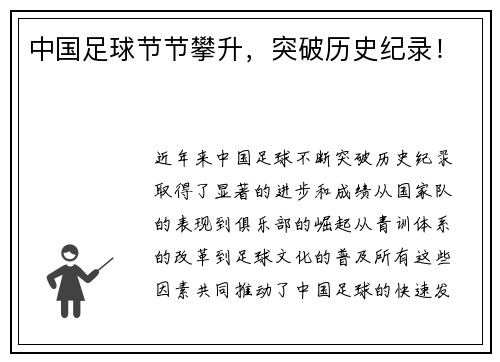 中国足球节节攀升，突破历史纪录！