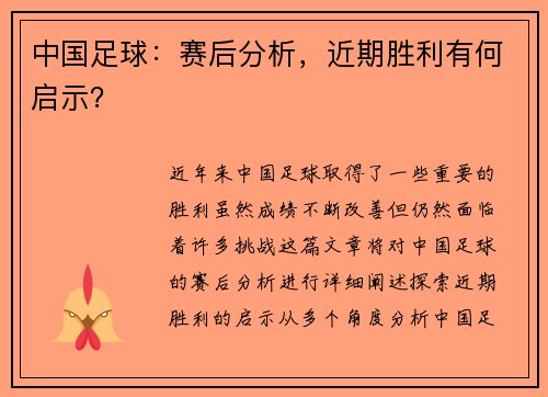 中国足球：赛后分析，近期胜利有何启示？