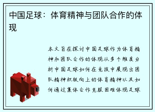中国足球：体育精神与团队合作的体现