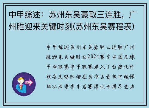 中甲综述：苏州东吴豪取三连胜，广州胜迎来关键时刻(苏州东吴赛程表)