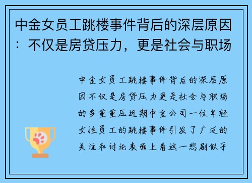 中金女员工跳楼事件背后的深层原因：不仅是房贷压力，更是社会与职场的多重重压