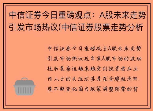 中信证券今日重磅观点：A股未来走势引发市场热议(中信证券股票走势分析)