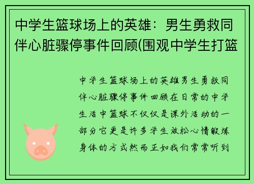 中学生篮球场上的英雄：男生勇救同伴心脏骤停事件回顾(围观中学生打篮球招来杀身之祸)