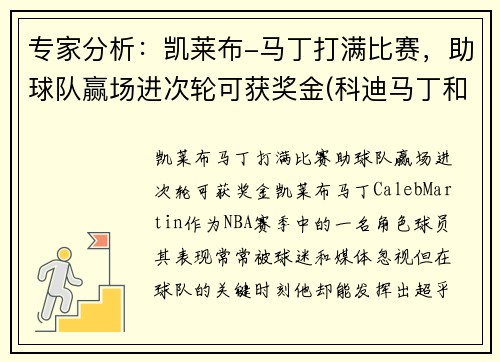 专家分析：凯莱布-马丁打满比赛，助球队赢场进次轮可获奖金(科迪马丁和凯来布马丁谁是哥哥)