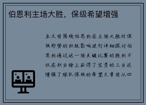 伯恩利主场大胜，保级希望增强