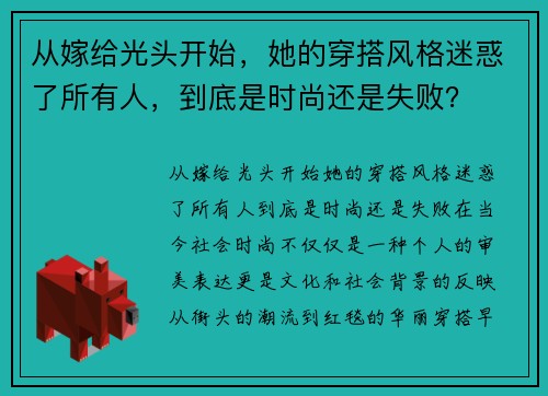 从嫁给光头开始，她的穿搭风格迷惑了所有人，到底是时尚还是失败？