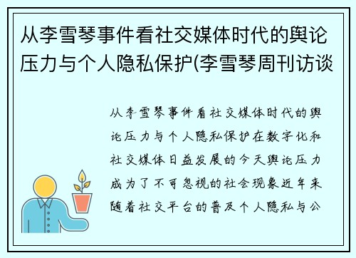 从李雪琴事件看社交媒体时代的舆论压力与个人隐私保护(李雪琴周刊访谈)