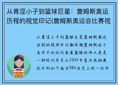从青涩小子到篮球巨星：詹姆斯奥运历程的视觉印记(詹姆斯奥运会比赛视频)