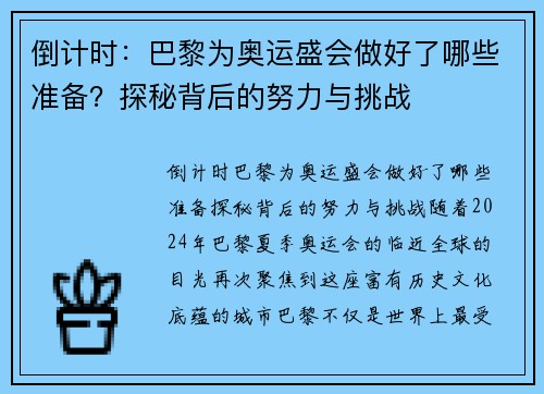 倒计时：巴黎为奥运盛会做好了哪些准备？探秘背后的努力与挑战
