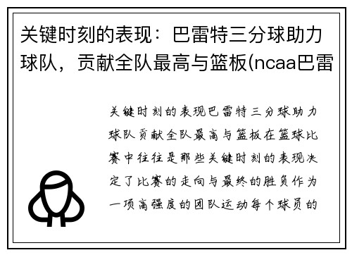 关键时刻的表现：巴雷特三分球助力球队，贡献全队最高与篮板(ncaa巴雷特)