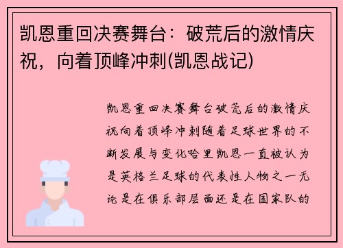 凯恩重回决赛舞台：破荒后的激情庆祝，向着顶峰冲刺(凯恩战记)