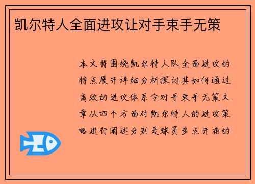 凯尔特人全面进攻让对手束手无策
