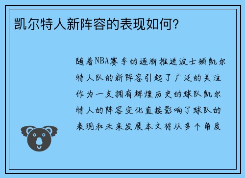 凯尔特人新阵容的表现如何？