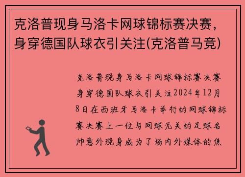 克洛普现身马洛卡网球锦标赛决赛，身穿德国队球衣引关注(克洛普马竞)