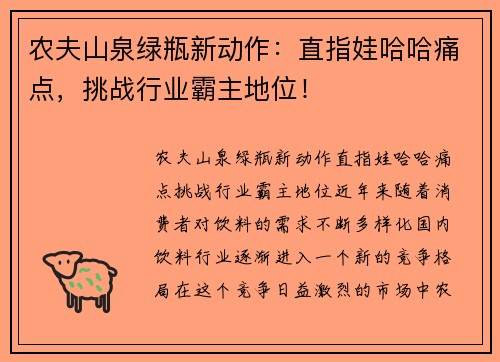农夫山泉绿瓶新动作：直指娃哈哈痛点，挑战行业霸主地位！