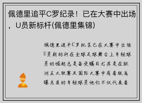 佩德里追平C罗纪录！已在大赛中出场，U员新标杆(佩德里集锦)