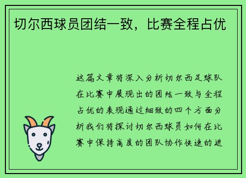 切尔西球员团结一致，比赛全程占优