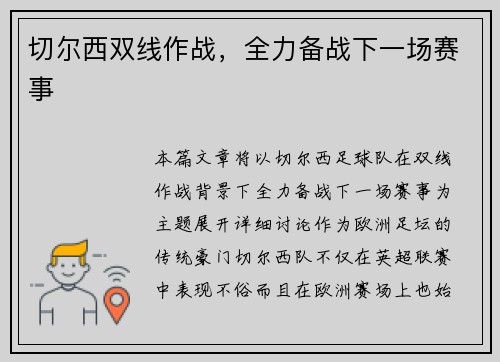 切尔西双线作战，全力备战下一场赛事