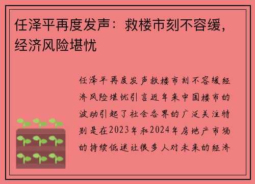 任泽平再度发声：救楼市刻不容缓，经济风险堪忧