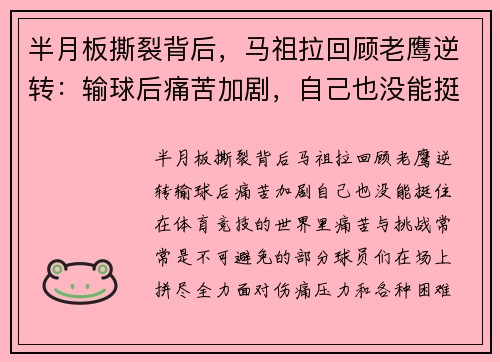 半月板撕裂背后，马祖拉回顾老鹰逆转：输球后痛苦加剧，自己也没能挺住