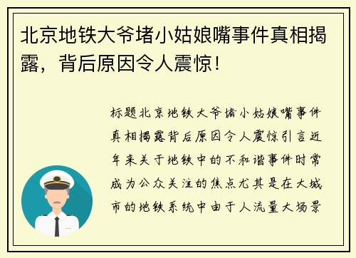 北京地铁大爷堵小姑娘嘴事件真相揭露，背后原因令人震惊！
