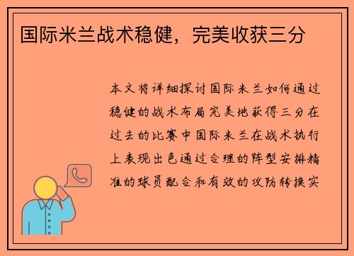 国际米兰战术稳健，完美收获三分