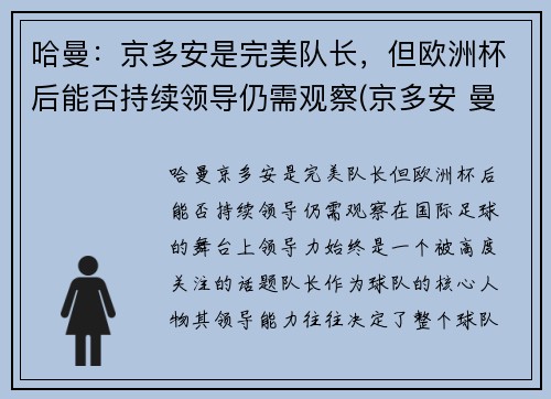 哈曼：京多安是完美队长，但欧洲杯后能否持续领导仍需观察(京多安 曼城)