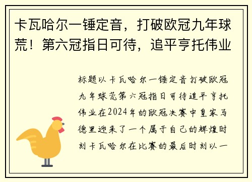 卡瓦哈尔一锤定音，打破欧冠九年球荒！第六冠指日可待，追平亨托伟业