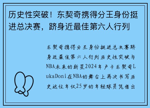 历史性突破！东契奇携得分王身份挺进总决赛，跻身近最佳第六人行列
