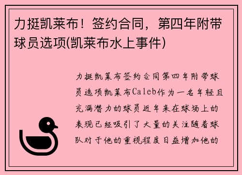 力挺凯莱布！签约合同，第四年附带球员选项(凯莱布水上事件)