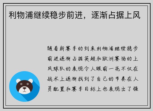 利物浦继续稳步前进，逐渐占据上风