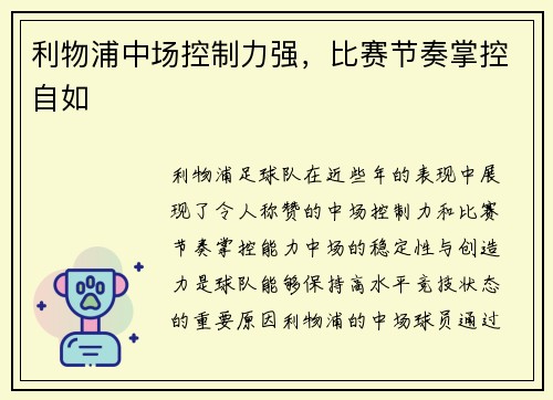 利物浦中场控制力强，比赛节奏掌控自如