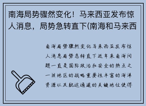 南海局势骤然变化！马来西亚发布惊人消息，局势急转直下(南海和马来西亚)
